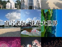 -南宁花花大世界景区