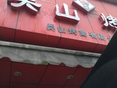 -吴山烤禽 (吴山路店)
