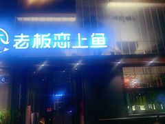门面-老板恋上鱼(环山路店)