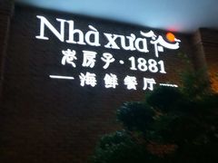 -老房子·1881海鲜餐厅