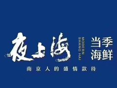 -夜上海(上元大街店)