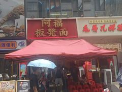 -阿福板凳面(观音桥店)