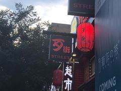 -歹街(金成店)