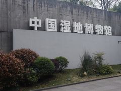 -中国湿地博物馆