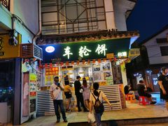 门面-台湾味正点车轮饼可丽饼(南禅寺店)
