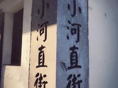 -小河直街历史文化街区