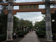 -白沙门生态公园