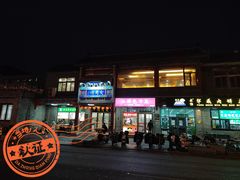 -烤肉宛饭庄(北新桥店)