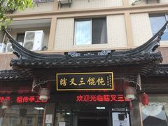 -蟹芆三馄饨
