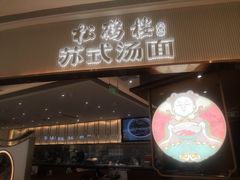 -松鹤楼面馆(清河万象汇店)