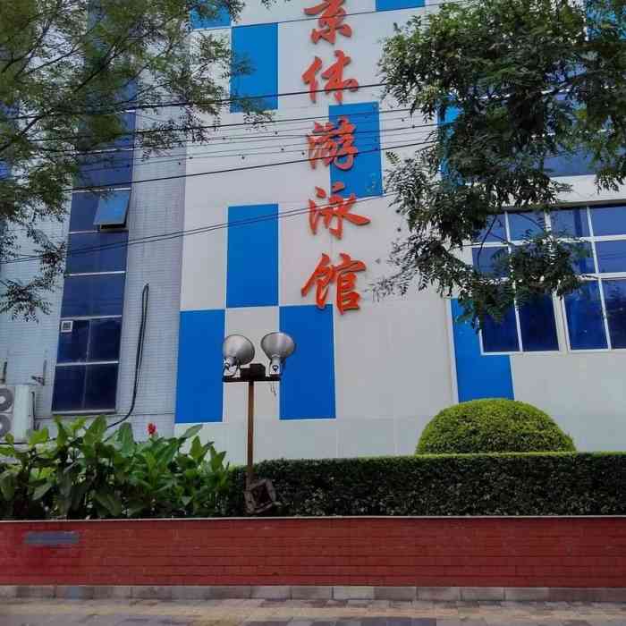 京体游泳馆-"京体游泳馆,每周都去打羽毛球,门口停车不.