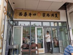 门面-窦四牛杂面(总店)