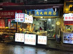 -清真马文肉丸胡辣汤(回民街店)
