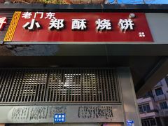 门面-朱记小郑酥烧饼(建康路店)