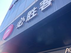 -必胜客(东大桥店)