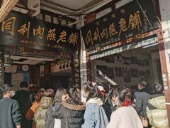 -同利肉燕老铺(澳门路店)