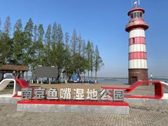 -鱼嘴湿地公园