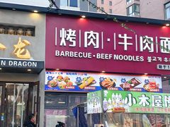 -金龙烧烤·牛肉面(西塔店)