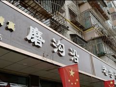 -清真磨沟沿老字号牛肉面(总店)