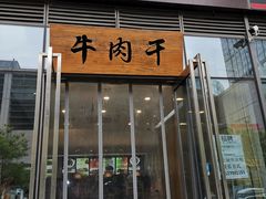门面-都士牧人现烤牛肉干
