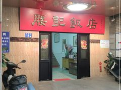 门面-腰记饭店(龙源路店)