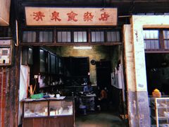 门面-清泉食杂店