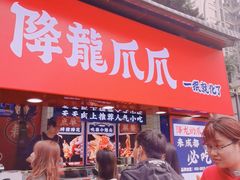 门面-降龙爪爪(建设路2店)