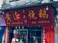 门面-黄连大头华烧鹅(萧地大马路店)