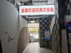 -益康盲人推拿按摩(长虹店)