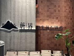 -蘑界·野生菌火锅(深业上城店)