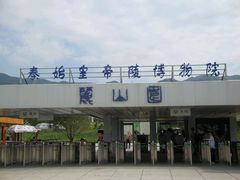 -秦始皇帝陵博物院-丽山园