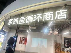 -多抓鱼循环商店(虹桥天地店)
