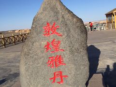 -敦煌雅丹国家地质公园