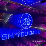 我想，拾有捌玖你想我了……