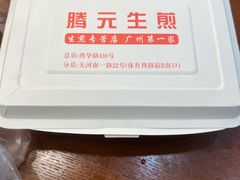 -腾元生煎(西华路店)