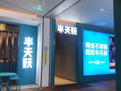门面-半天妖烤鱼(大兴大悦春风里店)