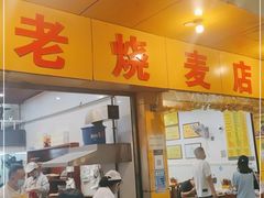门面-海汇源老烧麦店(东大街总店)