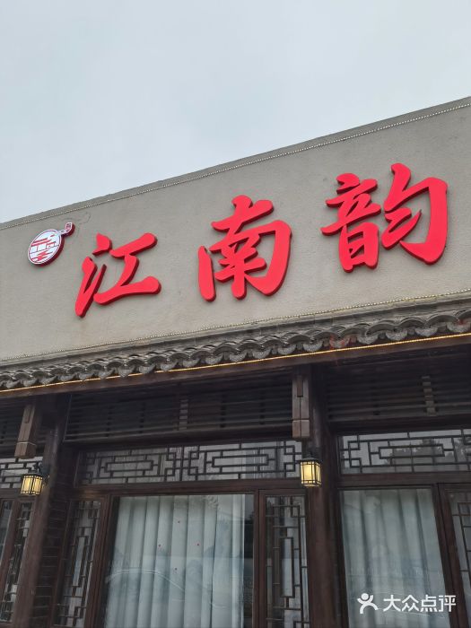 一品江南韵·淮扬菜图片