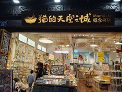-猫的天空之城概念书店(杭州南宋御街店)