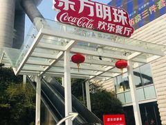 门面-东方明珠·可口可乐欢乐餐厅