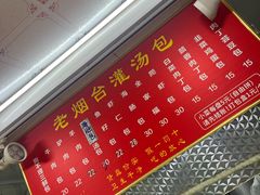 -老烟台灌汤包(南洪街店)