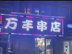 -万丰串店