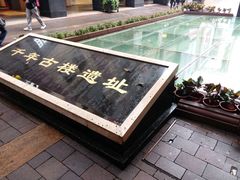 -北京路步行街-千年古道遗址
