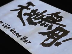 -天地無用GAME BAR