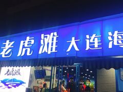 门面-老虎滩大连海鲜烧烤(建邺云锦路总店)