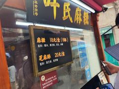 -叶氏麻糍(鼓浪屿店)