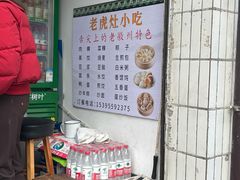 -老虎灶小吃
