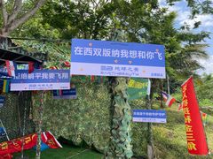 -西双版纳傣族园