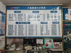 -大福星鱼丸(美食街店)