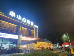 -串小白烧烤(金沙洲店)
